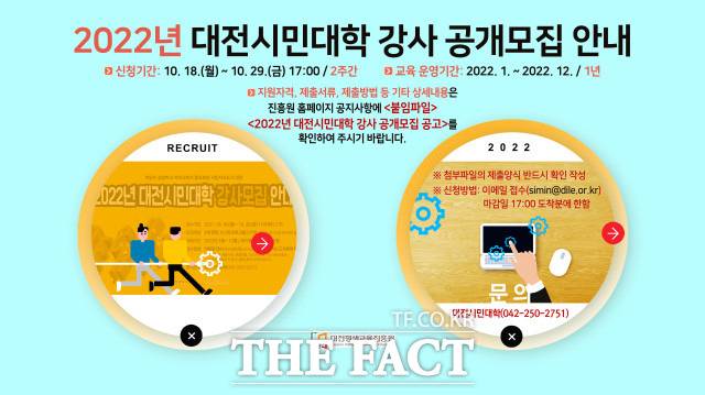 대전평생교육진흥원은 내년도 시민대학 강사 315명을 모집한다고 15일 밝혔다. / 대전평생교육진흥원 제공