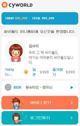 싸이월드제트는 오늘(15일) 오전 10시 42분부터 싸이월드의 '최소 기능 제품(MVP)' 서비스를 시작한다. 사진은 현재 싸이월드 홈페이지 메인 화면. /사진=싸이월드 홈페이지