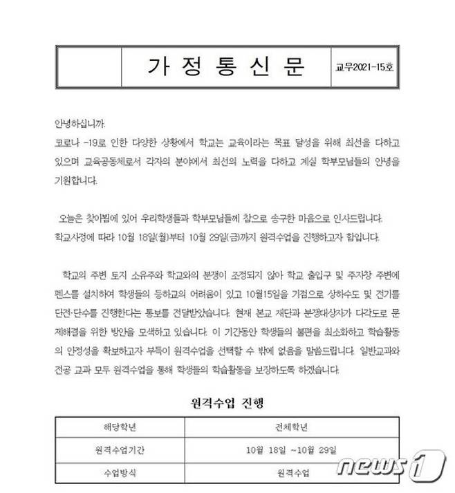 전북 완주군의 한 고등학교가 갑작스럽게 2주 동안의 재량휴업을 결정한다는 내용의 가정통신문을 보냈다. /사진=해당 학교 홈페이지 캡처