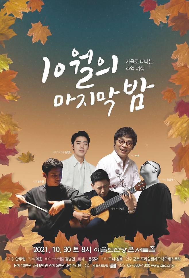 [서울=뉴시스]'10월의 마지막 밤'(사진=예술의전당 제공)2021.10.15 photo@newsis.com *재판매 및 DB 금지