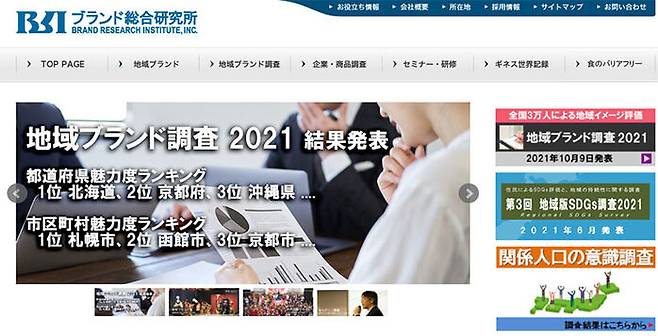 일본 지자체 매력도 조사를 실시한 브랜드총합연구소의 홈페이지
