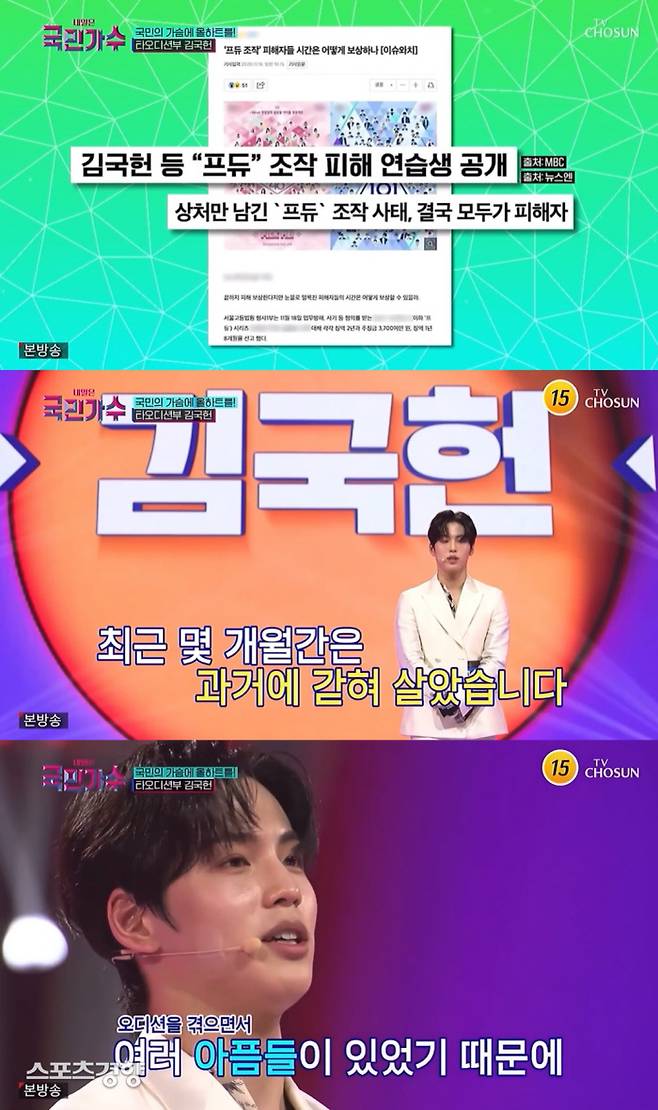 TV조선은 ‘프로듀스X101’ 사건 당시 보도 기사를 직접 내보냈고 김국헌은 당시를 “아픔”이라고 언급했다. TV조선 방송 화면
