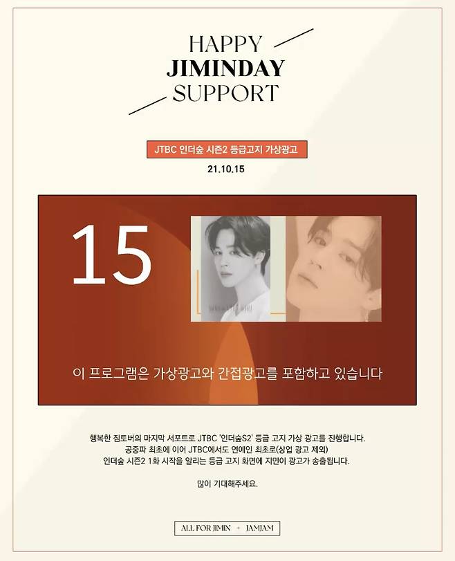 방탄소년단 지민, 연예인 최초 '인더숲2' 등급 고지 광고..첫 방송 기대UP