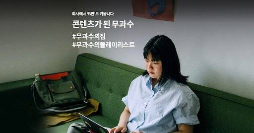'오늘의집' 커뮤니티 매니저 겸 작가 ‘무과수’. 어루만질 '무', 열매 맺는 나무인 '과수'를 더해 만든 이름은, 가진 재능을 사람들의 마음을 위로하는 데 쓰고 싶다는 뜻을 담은 그의 필명이다.