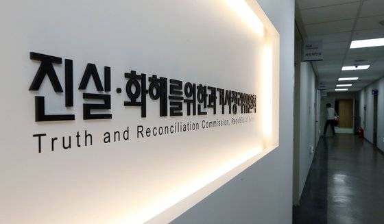 진실·화해를 위한 과거사정리위원회가 지난해 개정·공포된 '진실·화해를 위한 과거사정리 기본법(이하 과거사정리법)'에 따라 1기 활동이 종료된 지 10년 만에 10일 부터 활동을 다시 시작했다.  뉴스1