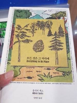 올리버 색스의 수필집 『모든 것은 그 자리에(Everything in its place)』. [사진 오민수]