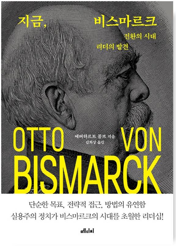 ▲<지금, 비스마르크> 에버하르트 콜브 지음, 김희상 옮김 ⓒ메디치