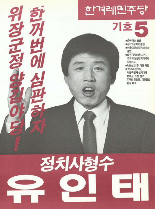 13대 총선 당시 유인태 후보의 선거 포스터