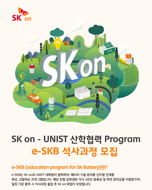 ‘e-SKB’(education program for SK Battery) 석사과정 모집 공고 (사진=SK온)