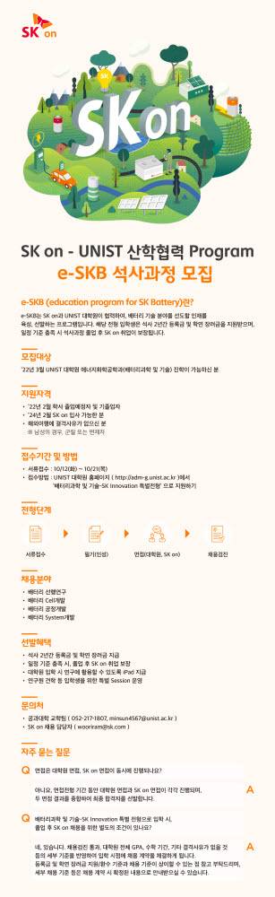 SK온-UNIST 배터리 인재 모집 공고