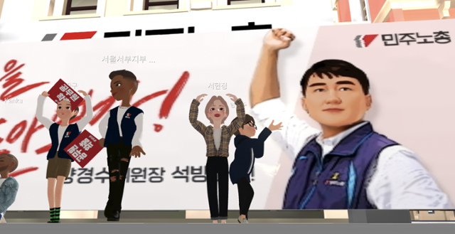 전국민주노동조합총연맹(민주노총)이 17일 증강현실(AR) 아바타 서비스 '제페토'에서 메타버스 집회를 열었다. 이날 가상 공간에 형성된 청년노동자대회 무대에 참가자 아바타들이 모여 있다. 제페토 캡처