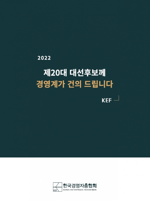 한국경영자총협회가 발간한 대선 건의서 '제20대 대선후보께 경영계가 건의 드립니다' 표지. 한국경영자총협회 제공