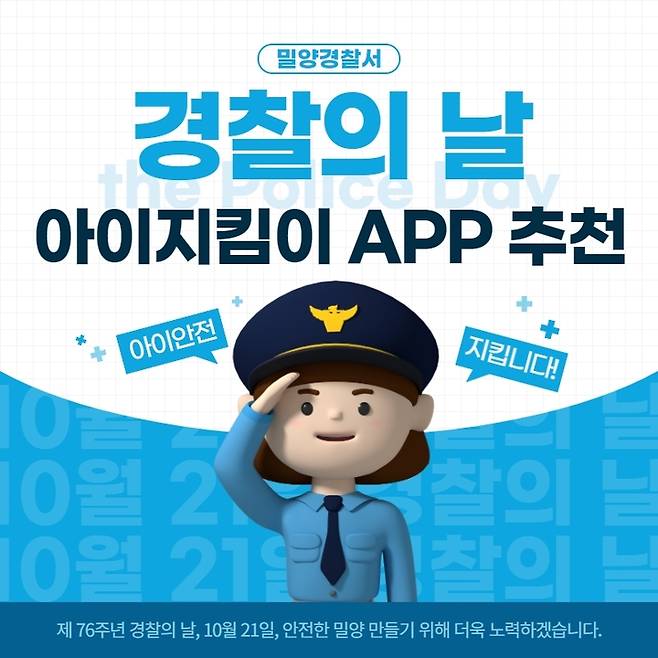 경찰의 날 기념 '아이지킴이' 앱 홍보 포스터. *재판매 및 DB 금지