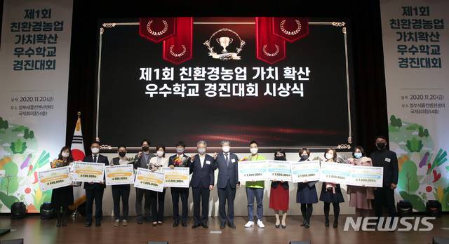 [세종=뉴시스]강종민 기자 = 농림축산식품부 주최로 열린 제1회 '친환경 가치확산 우수학교 경진대회'. (사진=농림축산식품부 제공) 2020.11.22. photo@newsis.com