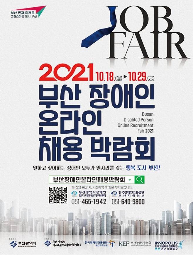 부산 장애인 온라인 채용 박람회 포스터 [부산시 제공·재판매 및 DB 금지]