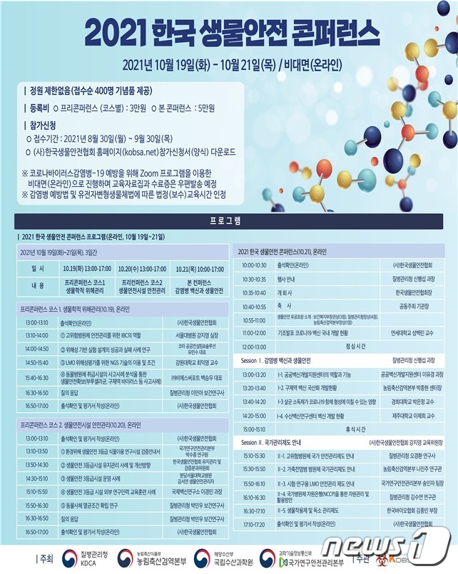 2021 한국 생물안전 콘퍼런스 포스터.(국립수산과학원 제공) © 뉴스1
