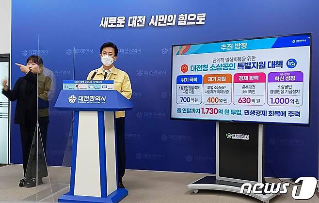 허태정 대전시장이 18일 시정 브리핑을 통해 대전형 소상공인 지원 특별대책을 발표하고 있다. ©뉴스1 최일 기자