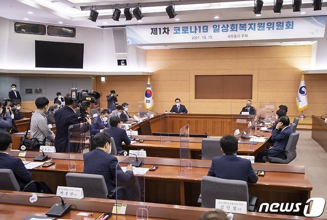 김부겸 국무총리가 13일 서울 종로구 정부서울청사 별관에서 열린 제1차 코로나19 일상회복지원위원회에서 모두 발언을 하고 있다. 2021.10.13/뉴스1 © News1 송원영 기자