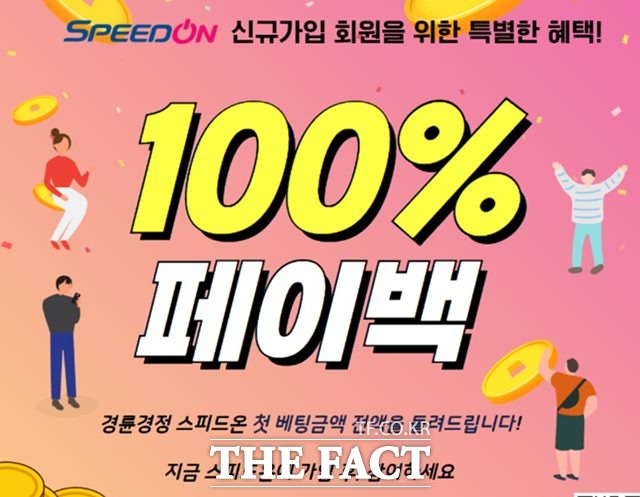 스피드온 신규회원 100% 페이백 이벤트 포스터.