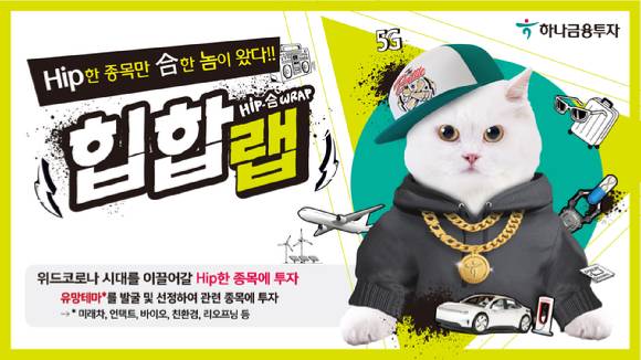 하나금융투자가 뉴노멀 시대 유망 종목을 선별해 운용하는 힙합랩을 출시했다. [사진=하나금융투자]
