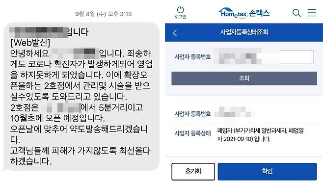 코로나19로 인해 휴업한다는 피부과 안내 문자(왼쪽)와 폐업 상태임을 알려주는 손택스 화면. 연합뉴스