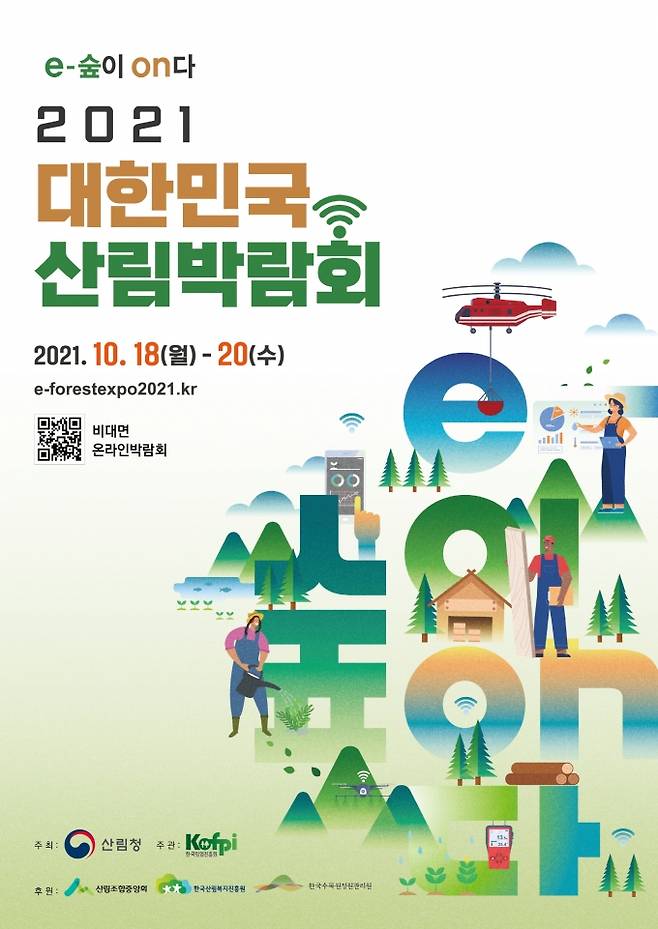 ‘2021 대한민국 산림박람회’ 포스터.