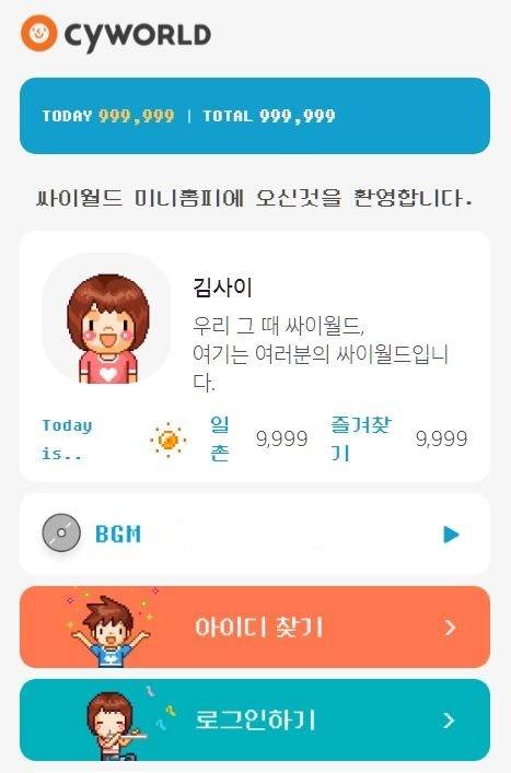 싸이월드 로그인 페이지/사진=싸이월드 홈페이지 캡처