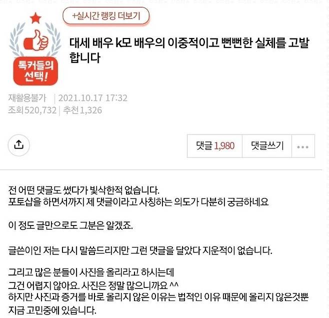 온라인 커뮤니티에 올라온 '대세 배우 K모 배우의 이중적이고 뻔뻔한 실체를 고발합니다' 일부[온라인 커뮤니티 캡처]