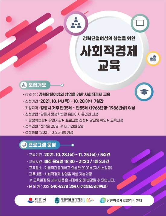 ▲강릉시는 오는 28일부터 창업을 희망하는 경력단절여성들을 대상으로 사회적경제 관련 교육기회를 제공하는 '경력단절여성의 창업을 위한 사회적경제 교육'을 진행한다. ⓒ강릉시