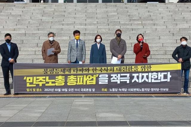 ▲ 노동당, 녹색당, 사회주의변혁노동자당, 정의당, 진보당이 18일 국회에서 10월 20일 민주노총 총파업 지지 선언 기자회견을 하고 있다. ⓒ프레시안(최용락)