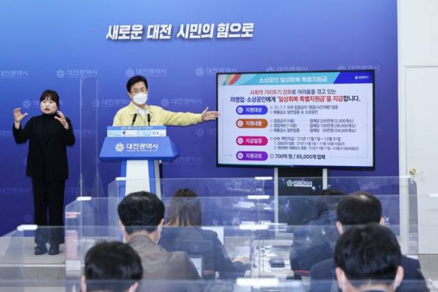 ▲허태정 시장은 18일 브리핑을 갖고 단계적 일상 회복을 위한 대전형 소상공인 지원 특별대책을 발표했다. ⓒ 대전시