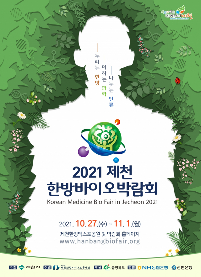 2021제천한방바이오박람회가 오는 27일부터 11월 1일까지 온·오프라인으로 개최된다. 사진제공=제천시