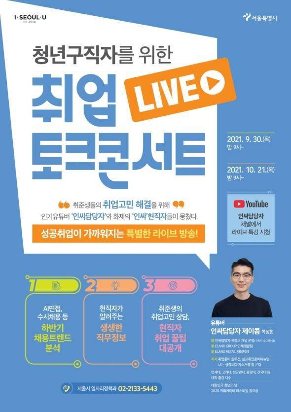 서울시, 청년구직자 취업특강 홍보 포스터 [서울시 제공. 재판매 및 DB 금지]