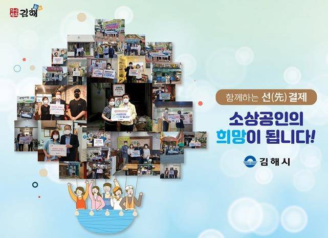 김해시 선결제 캠페인 포스터 [김해시 제공. 재판매 및 DB 금지]