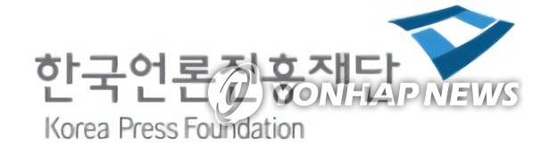 한국언론진흥재단 [한국언론진흥재단 홈페이지 캡처. 재판매 및 DB 금지]