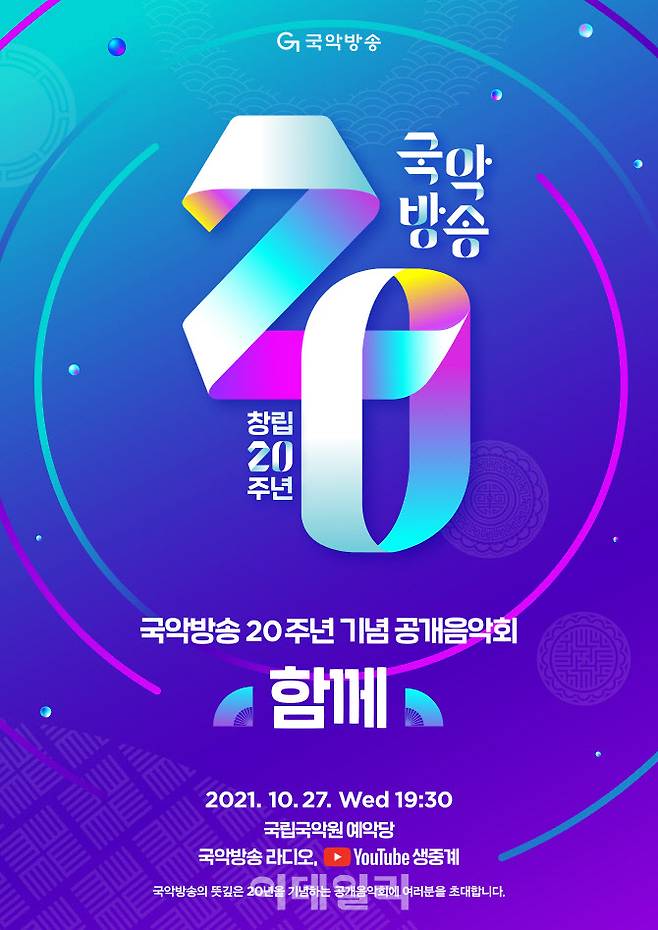 국악방송 20주년 기념 공개음악회 ‘함께’ 포스터(사진=국악방송)