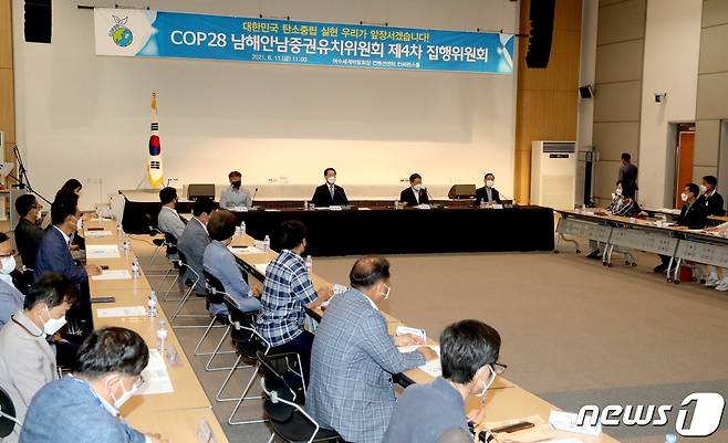 지난 6월11일 여수세계박람회장 컨퍼런스홀에서 열린 COP28 남해안·남중권 유치위원회 제4차 집행위원회 회의 모습.(전남도 제공) 2021.6.11/뉴스1 © News1