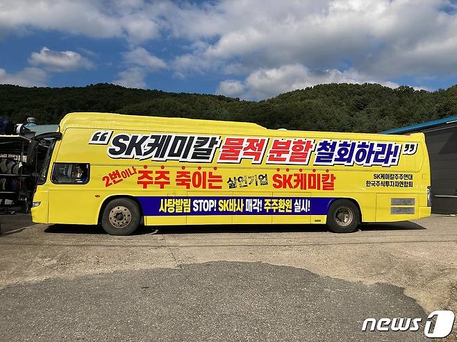SK케미칼의 물적 분할 등을 반대하며 소액주주연대가 운행하는 버스. (한국주식투자자연합회 제공) © 뉴스1