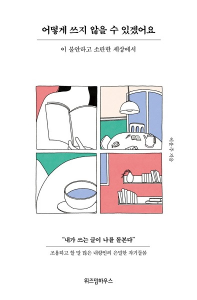 책 '어떻게 쓰지 않을 수 있겠어요'