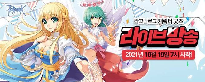 라그나로크 굿즈 상품 라이브 커머스