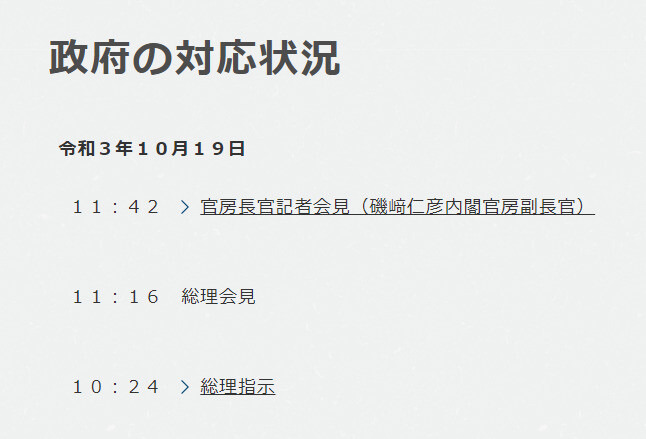 일본 정부의 대응 상황을 알려주는 총리관저의 공지문. 일본 총리관저 누리집 갈무리