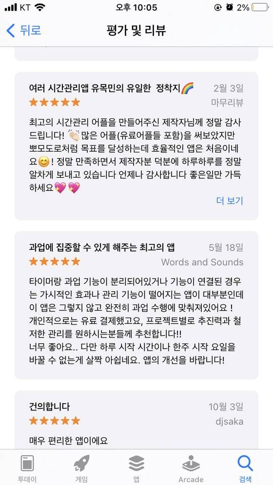 포커스 투 두의 사용자들이 남긴 평가와 리뷰들. 사용자들 시간 관리를 성공하도록 도와준다는 부분에서 모두 공감하고 있다는 것을 알 수 있다. 사진 최혜리, 포커스 투 두 캡처.