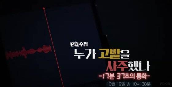 [유튜브 채널 'MBC PD수첩' 캡처]