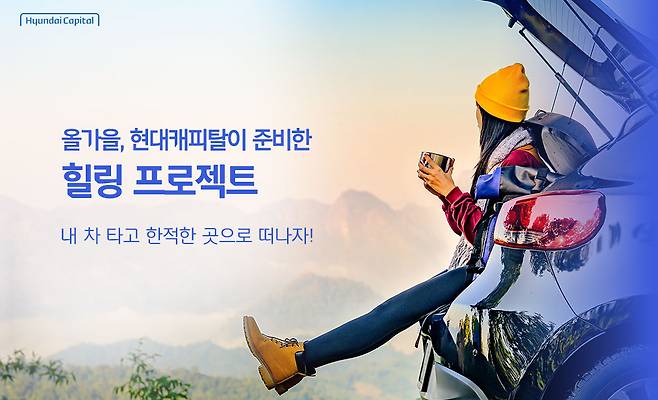 현대캐피탈 힐링 프로젝트 관련 이미지/사진제공=현대캐피탈