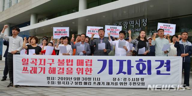 [광주=뉴시스]변재훈 기자 = 일곡지구 불법매립 쓰레기 제거를 위한 주민모임은 30일 오전 광주시청 앞에서 기자회견을 열고 광주시에 북구 일곡지구 근린공원 2곳에 불법 재매립된 쓰레기 문제에 대한 적극적인 해결을 촉구하고 있다. 2019.09.30. wisdom21@newsis.com