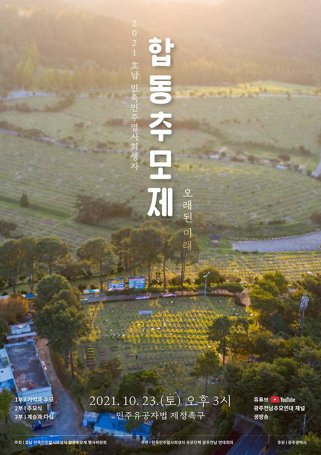 [광주=뉴시스] 호남 민족민주열사 희생자 합동 추모제 '오래된 미래' 웹자보. (사진=호남 민족민주열사희생자 합동추모제 행사위원회 제공) 2021.10.19. photo@newsis.com *재판매 및 DB 금지