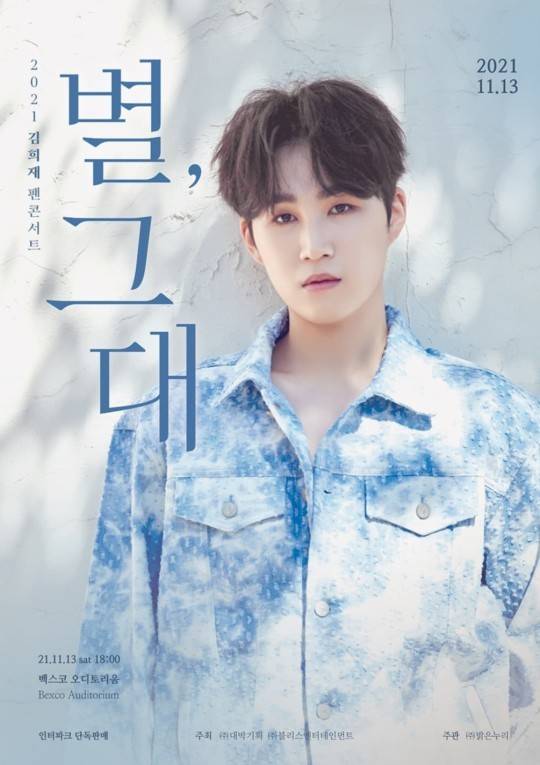 [서울=뉴시스] 김희재 팬 콘서트 '별,그대' 부산 공연 포스터 (사진=블리스엔터테인먼트 제공).2021.10.19.photo@newsis.com