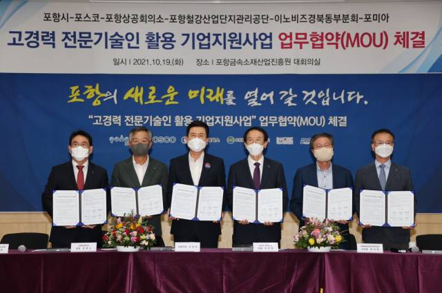▲포항시와 철강 관련 6개 기관이 ‘고경력 전문기술인 활용 지원사업’ 업무협약을 체결하고 있다.ⓒ포항시 제공