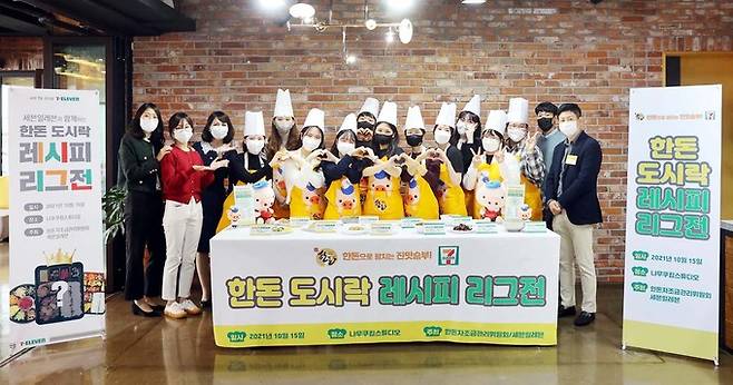 지난 15일 서대문구 나우쿠킹스튜디오에서 한돈자조금관리위원회(이하 한돈자조금)와 세븐일레븐이 함께 주최한 ‘한돈 도시락 레시피 리그전’ 결선이 성황리에 막을 내렸다. 참가자들이 단체사진을 촬영하고 있다. 한돈자조금 제공