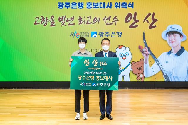 송종욱(오른쪽) 광주은행장이 18일 광주은행 본점에서 도쿄올림픽 양궁 3관왕을 차지한 안산 선수를 홍보대사로 위촉하고 격려금 2,000만 원을 전달했다. 광주은행은 안 선수와 스타 톡톡데이와 사인회를 개최하며 지역 출신 스포츠 스타와 만남과 소통의 자리를 마련했다. /사진제공=광주은행